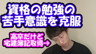 【資格の勉強方法】高卒で勉強嫌いだった僕が克服できた理由とは...
