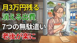 【知らないと損】節約しているのに貯金が減る人の「5つの共通点」 | 年金生活 | 節約術 | 老後のお金