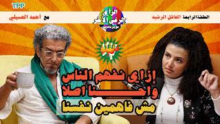 Download lagu الرأي والرغي الآخر | العاقل الرشيد مع أحمد العسيلي إزاي نفهم الناس واحنا اصلا مش فاهمين نفسنا mp3