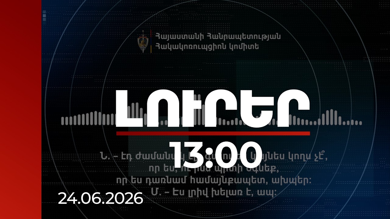 Լուրեր 13։00 | «Ինձ պիտի օգնեք, որ ես դառնամ համայնքապետ». հերթական գաղտնալասումը ընտրակաշառքի գործով
