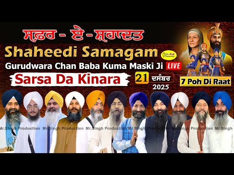Live 7 ਪੋਹ ਦੀ ਰਾਤ  Safar E Shahadat Shaheedi Samagam Gurudwara Chhan Baba Kunma Mashki Ropar 2025
