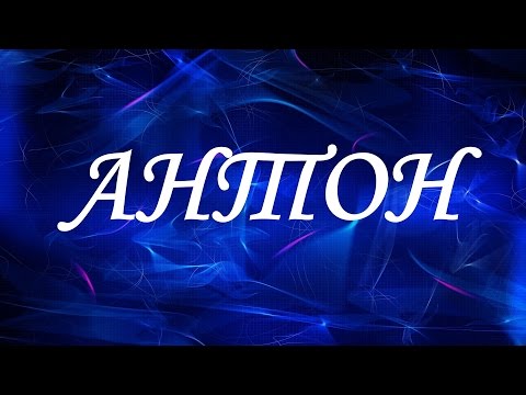 Имя Антон