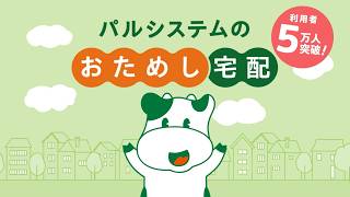 おためし宅配篇WebCM｜生協の宅配パルシステム