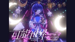 夢良木めあ5th記念ライブ『可能世界』