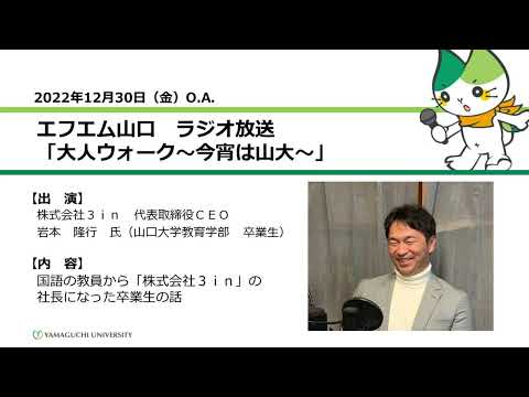 国語の教員から「株式会社３ｉｎ」の社長になった卒業生の話　株式会社３ｉｎ　代表取締役ＣＥＯ　岩本　隆行　氏（教育学部　卒業生）（22.12.30 O.A.）【山口大学大人ウォーク～今宵は山大】