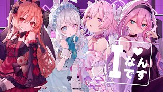 歌ってみた【 Iなんです 】Covered by 病白めめ × 兎迷夢々 × よくばりやちぃ × Utau