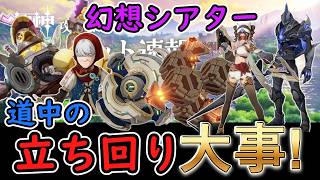 【原神】幻想シアターは「道中の立ち回り」が大事！