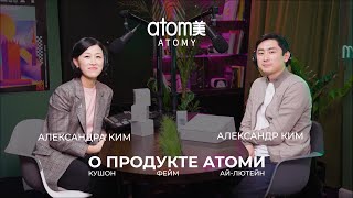 Александр и Александра Ким - О продукте Атоми