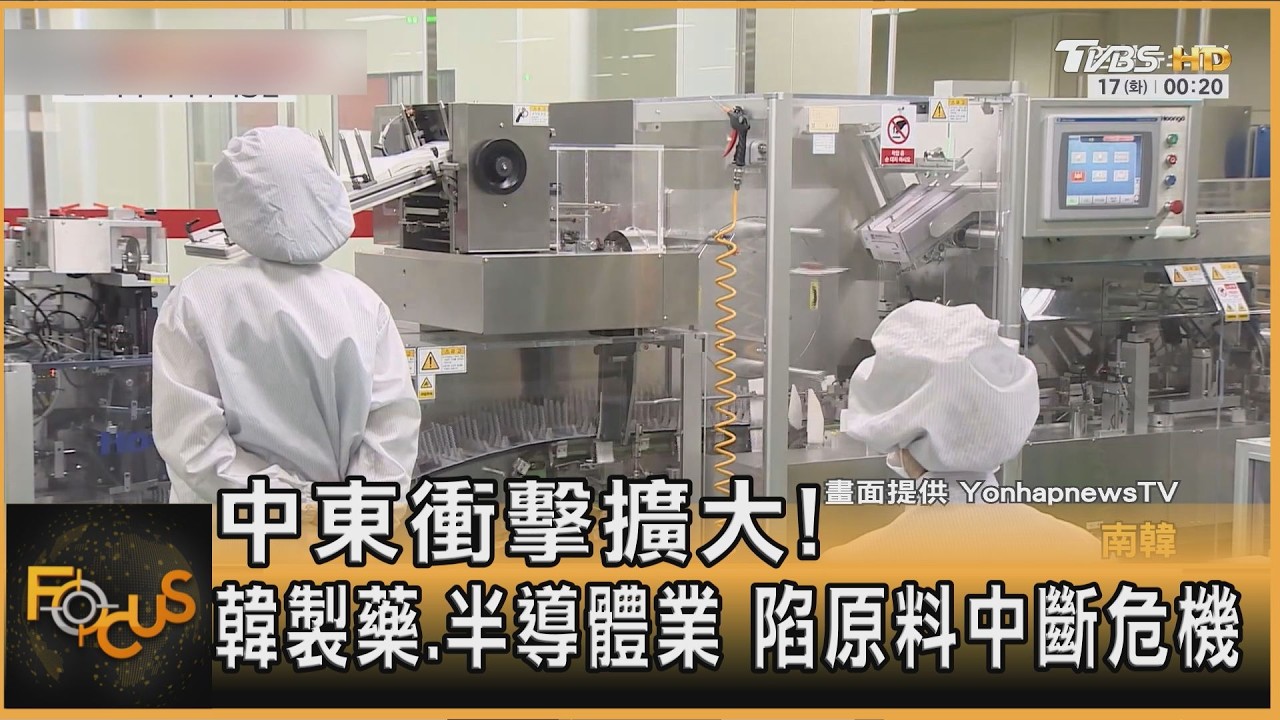 中東衝擊擴大!韓製藥.半導體業 陷原料中斷危機