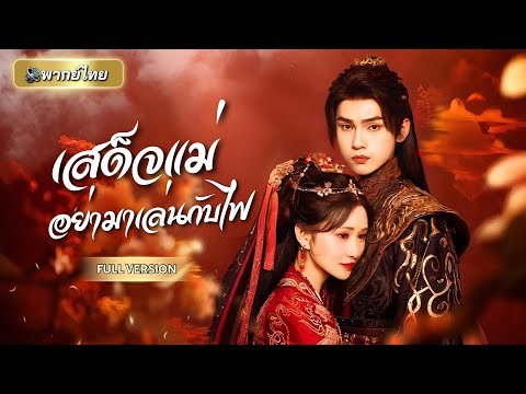 สาวสามัญชนเหมือนสนมคนโปรดจนโดนหมายตา! อดีตฮ่องเต้รักดั่งลูก แต่ฮ่องเต้องค์ใหม่กลับอยากครอบครอง!