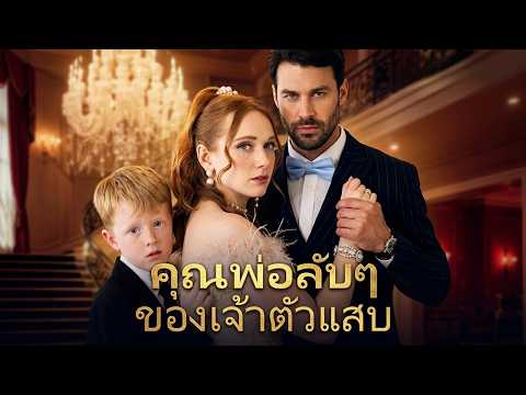 【ซีรีส์เต็ม】ความลับที่ฉันซ่อนมาทั้งชีวิต กำลังเผยออกพร้อมหัวใจที่เขาเริ่มรักฉันใหม่