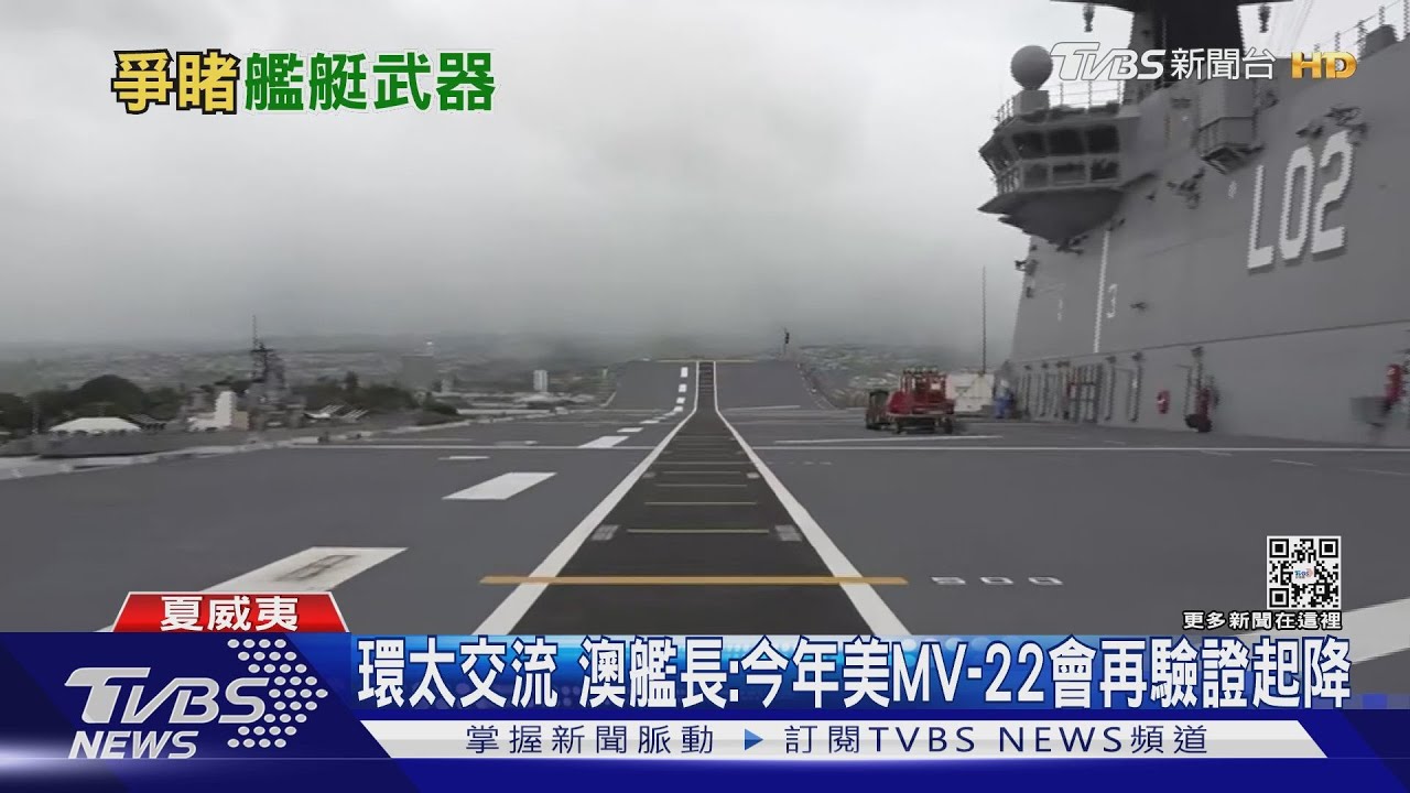 TVBS環太直擊澳洲「坎培拉號」 機庫擺軍援烏同款裝甲車