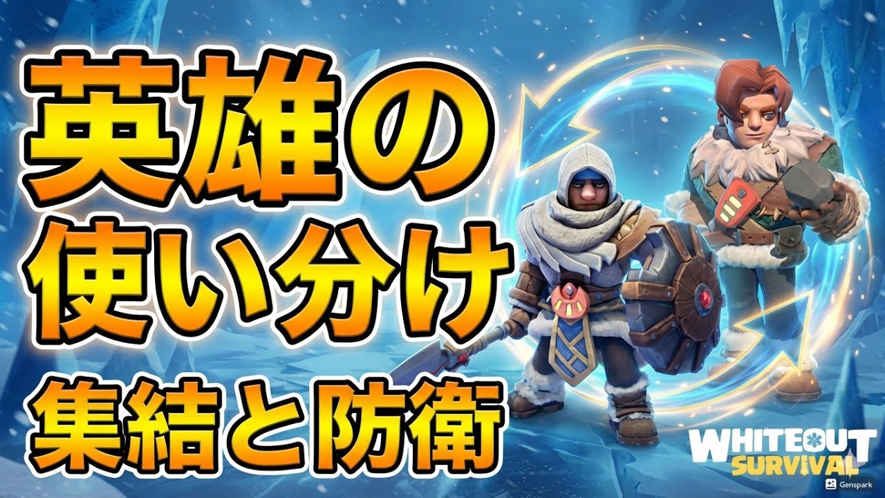 育成論別｜英雄の使い分けと編成のコツ【ホワイトアウトサバイバル / whiteout survival】