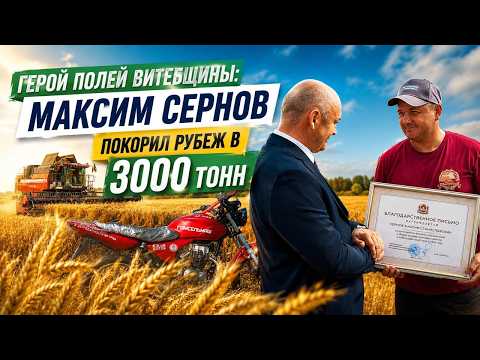 Трудовой подвиг на жатве: Максим Сернов — первый трёхтысячник северного региона