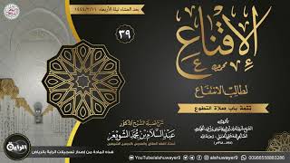 صورة ٣٩. شرح الإقناع لطالب الانتفاع | الشيخ أ.د عبدالسلام الشويعر