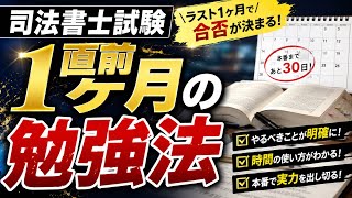 700時間で司法書士試験に合格した僕の直前1ヶ月勉強法