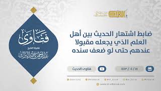 صورة ضابط اشتهار الحديث بين أهل العلم الذي يجعله مقبولا عندهم حتى لو ضعف سنده - الشيخ البراك (12862)