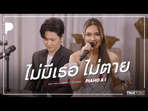 ไม่มีเธอ ไม่ตาย | แก้ม วิชญาณี x TorSaksit (Piano & i Live)