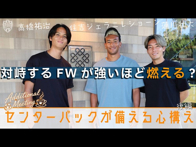 【アディショナルミーティング】vol.2 「対峙するFWが強いほど燃える？」センターバックが備える心構え #高橋祐治 × #住吉ジェラニレショーン × #蓮川壮大 《後編》| 清水エスパルス公式
