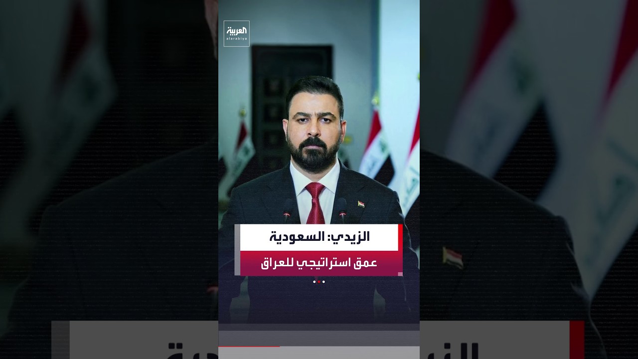فيديو | رئيس الوزراء العراقي علي فالح الزيدي لـ"العربية": لن نغادر منظمة "أوبك"