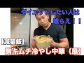 【減量飯】胸キムチ中華そば風 ダイエットした人は喰らえ!!