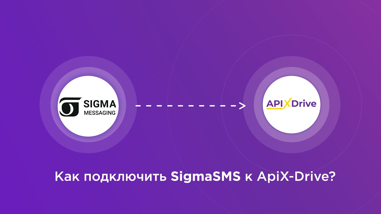 Подключение SigmaSMS