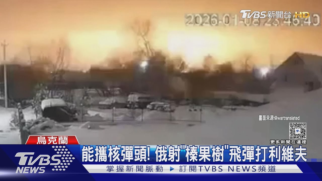 能攜核彈頭！　俄射「榛果樹」極音速飛彈　驚動北約國家