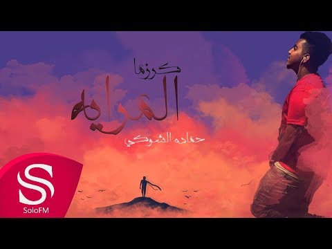 كارزما المراية حمادة الشوكي