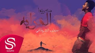 كلمات اغنية كارزما المراية حمادة الشوكي