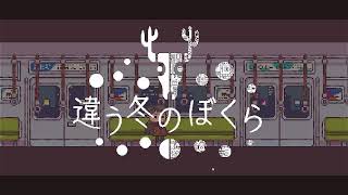 違う冬のぼくら　w/マサシ