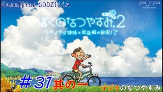 【ゴジラの実況】 ぼくのなつやすみポータブル2 ナゾナゾ姉妹と沈没船の秘密！#31 其の一