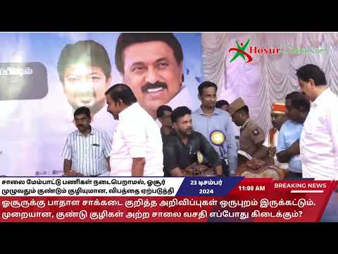 ஓசூருக்கு பாதாள சாக்கடை குறித்த அறிவிப்புகள் ஒருபுறம் இருக்கட்டும். முறையான, குண்டு குழிகள் அற்ற சாலை வசதி எப்போது கிடைக்கும்?