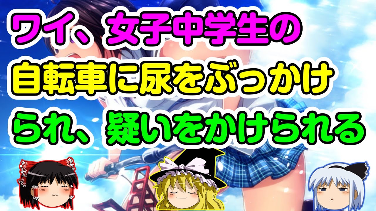 【悲報】 ワイ、女子中学生の自転車に尿をぶっかけられ、疑いをかけられる。