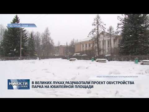 22.01.2019 / В В. Луках разработали проект обустройства парка на Юбилейной площади