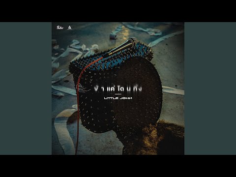 ข้าแค่โดนทิ้ง