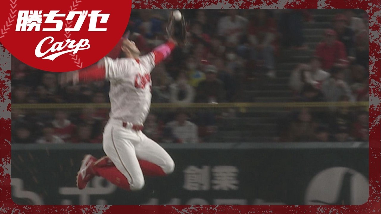 今季も魅せる！菊池の超美技