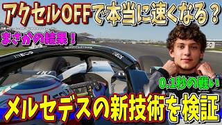 【ガチ検証】嘘だろ…アクセルを緩めた方が本当に速いのか！？リアルF1ゲームで試した結果が予想外だった…