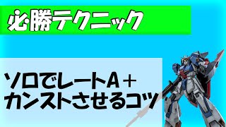 【必見】ソロでレートをカンストさせる方法や気をつけるべきこと【バトオペ2】