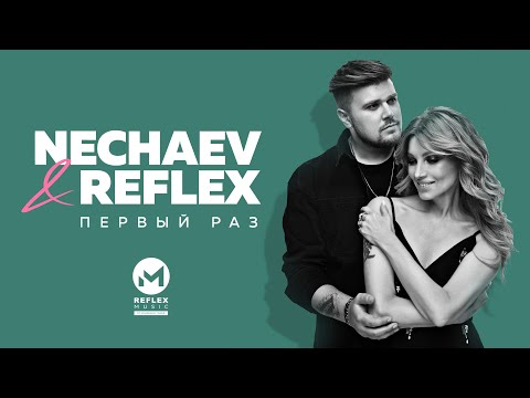 NECHAEV & REFLEX — Первый раз (Official Lyric Video)