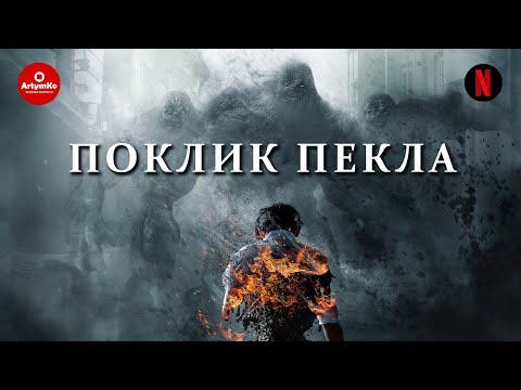 Трейлер серіалу «Поклик пекла»