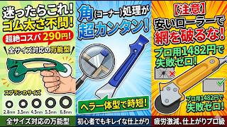 網戸張り替えで失敗する人はコレを買っている！プロが教えるローラーの正しい選び方【DIY初心者】