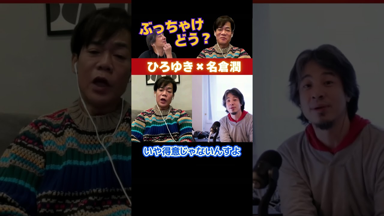 【ひろゆき✕名倉潤】ぶっちゃけ若いゲスト来た時って・・・？ #ひろゆき #切り抜き #名倉潤 #ネプチューン #潤ちゃん #面白い #Shorts