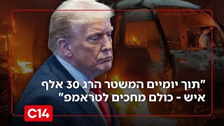 איראן בוערת: "תוך יומיים המשטר הרג 30 אלף איש - כולם מחכים לטראמפ" (חדשות ערוץ 14) - התמונה מוצגת ישירות מתוך אתר האינטרנט יוטיוב. זכויות היוצרים בתמונה שייכות ליוצרה. קישור קרדיט למקור התוכן נמצא בתוך דף הסרטון איראן בוערת: "תוך יומיים המשטר הרג 30 אלף איש - כולם מחכים לטראמפ" (חדשות ערוץ 14) - התמונה מוצגת ישירות מתוך אתר האינטרנט יוטיוב. זכויות היוצרים בתמונה שייכות ליוצרה. קישור קרדיט למקור התוכן נמצא בתוך דף הסרטון