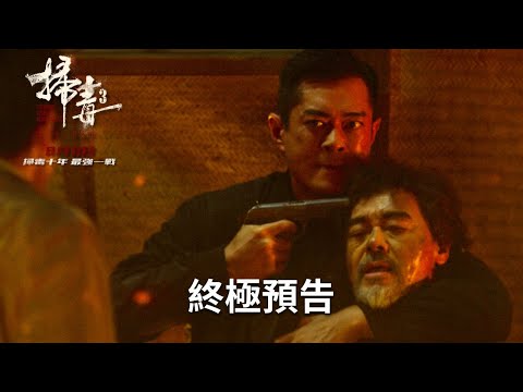 《掃毒3：人在天涯》終極預告︱𝟐𝟎𝟐𝟑年𝟖月𝟏𝟏日(五) 掃毒十年最強一戰