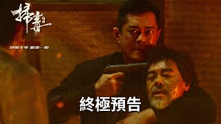 《掃毒3：人在天涯》終極預告︱𝟐𝟎𝟐𝟑年𝟖月𝟏𝟏日(五) 掃毒十年最強一戰
