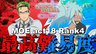 【火＆水】過去最高難易度！？MOE act18 Rank4に挑戦していきます！！【テイルズオブアスタリア/クエスト】
