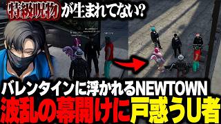 【NEWTOWN】波乱のバレンタイン 特級呪物が猛威を振るう【U者/GTA5/群青ロマン/春雨麗女/まるたけ/鳴子ライチ/柊ツルギ/とおこ/詩羽/八神ツクモ/まるーん/しろまんた/リモーネ先生】