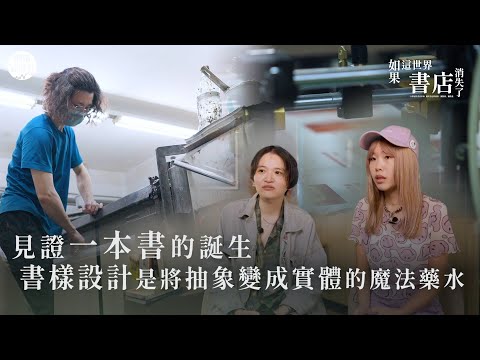 見證一本書的誕生！書樣設計是將抽象變成實體的魔法藥水｜#書本 #設計師 #閱讀 #紙張 #印刷 ｜網路溫度計