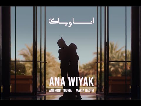 Maria Nadim & Anthony Touma - Ana Wiyak (Official music video)  انا وياك