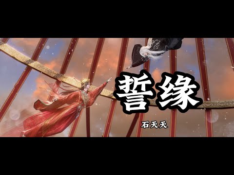 Anime Song | XIAN NI / Renegade Immortal | 誓缘 &mdash; 石天天 《仙逆》第44集 插曲